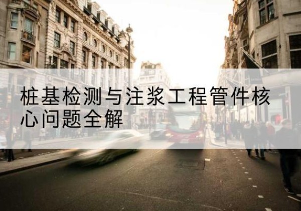 双城声测管常用规格有哪些？-桩基检测与注浆工程管件核心问题全解