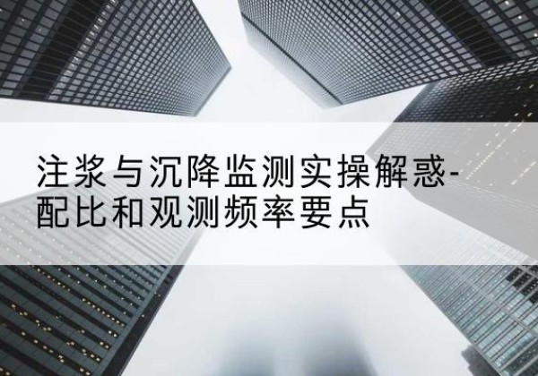 双城水泥浆配比不当会不会造成注浆管堵管？-注浆与沉降监测实操解惑-配比和观测频率要点